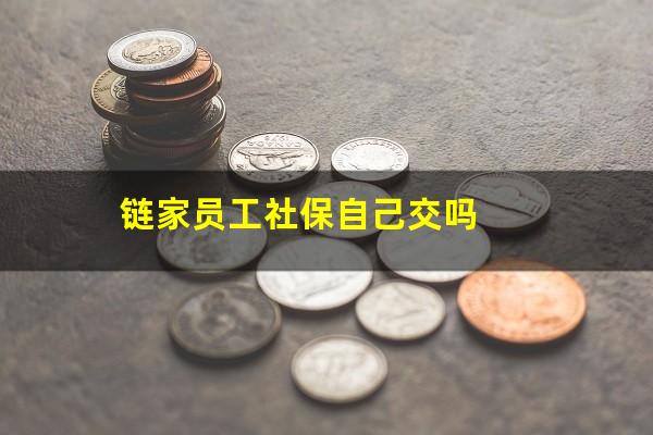 链家员工社保自己交吗