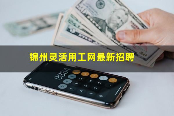 锦州灵活用工网最新招聘