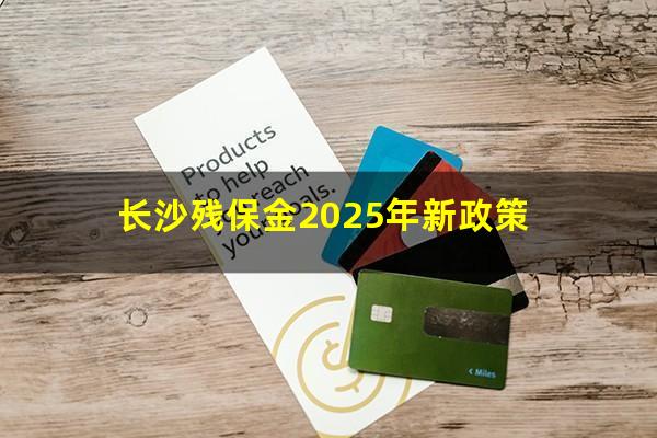长沙残保金2025年新政策