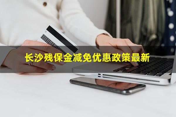 长沙残保金减免优惠政策最新