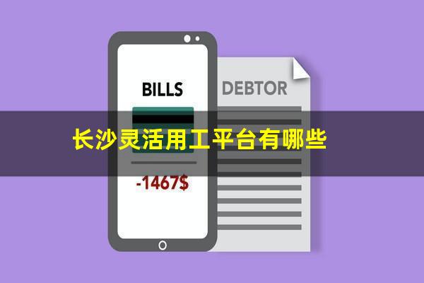 长沙灵活用工平台有哪些