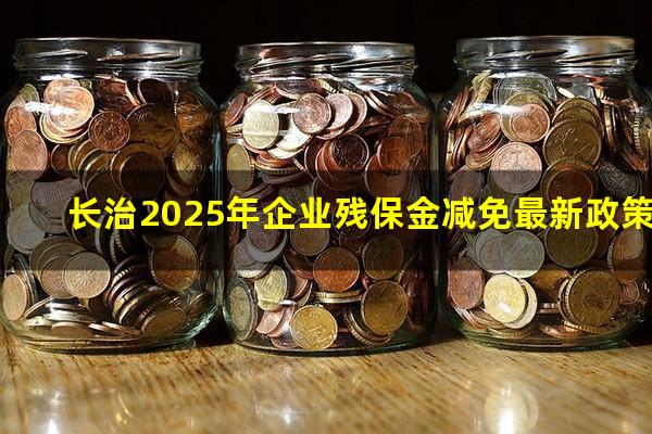 长治2025年企业残保金减免最新政策