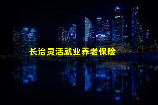 长治灵活就业养老保险