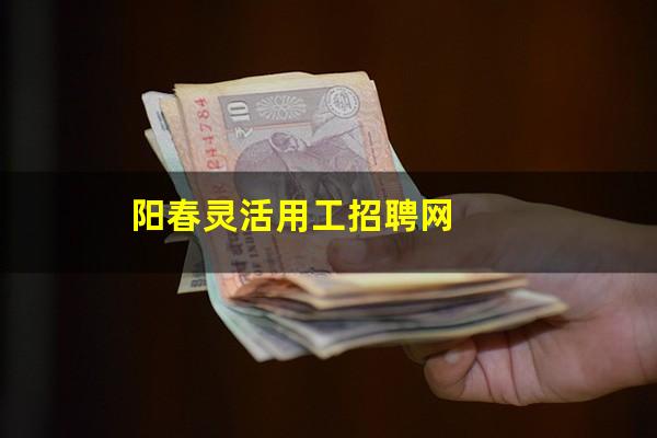 阳春灵活用工招聘网