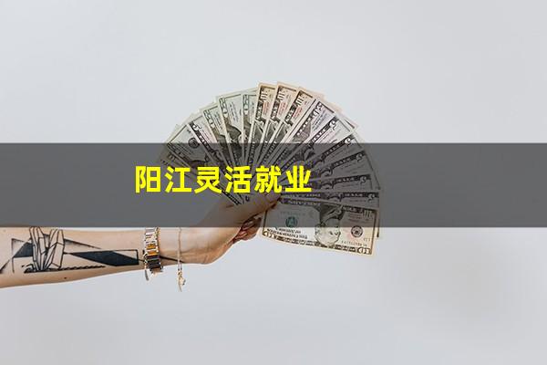 阳江灵活就业