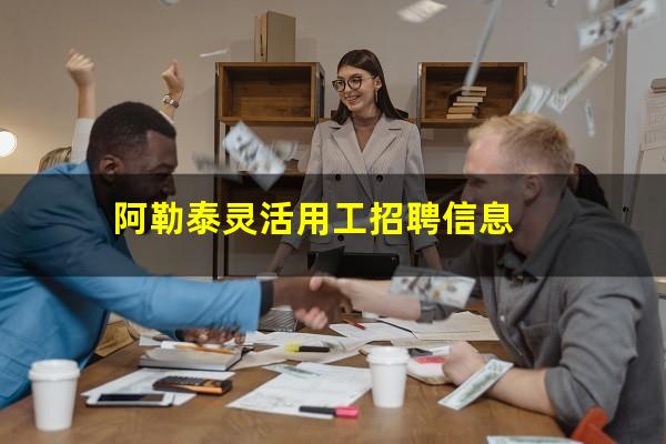 阿勒泰灵活用工招聘信息