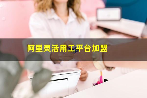 阿里灵活用工平台加盟