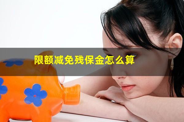 限额减免残保金怎么算