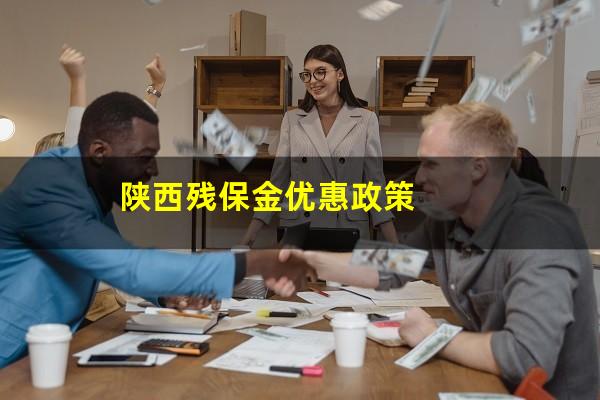 陕西残保金优惠政策