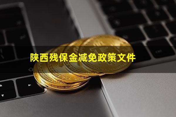 陕西残保金减免政策文件