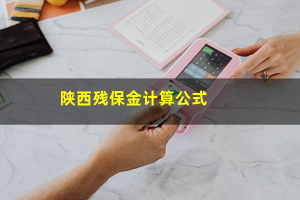陕西残保金计算公式