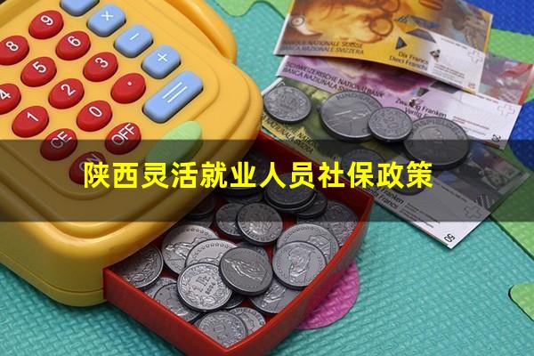 陕西灵活就业人员社保政策