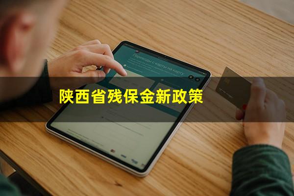 陕西省残保金新政策
