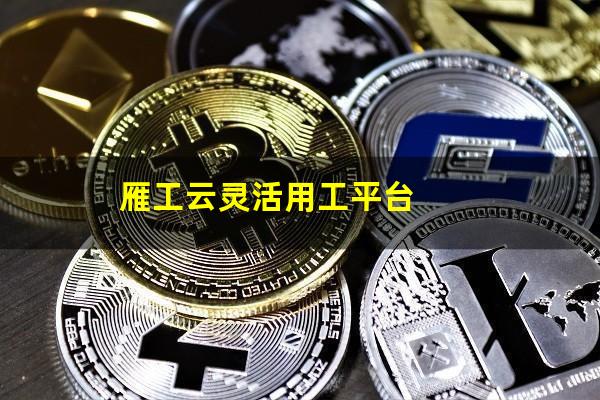 雁工云灵活用工平台