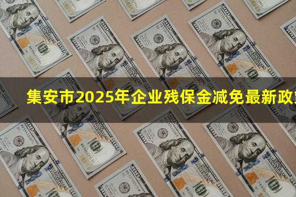 集安市2025年企业残保金减免最新政策