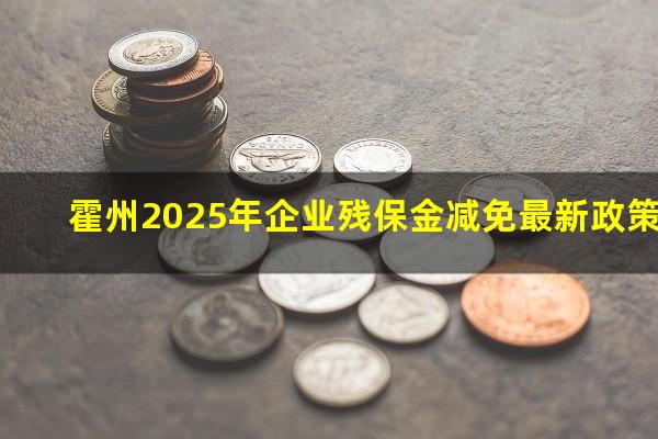 霍州2025年企业残保金减免最新政策