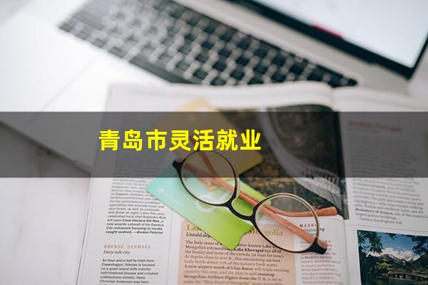 青岛市灵活就业