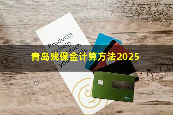 青岛残保金计算方法2025