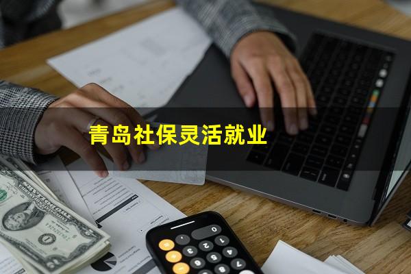 青岛社保灵活就业