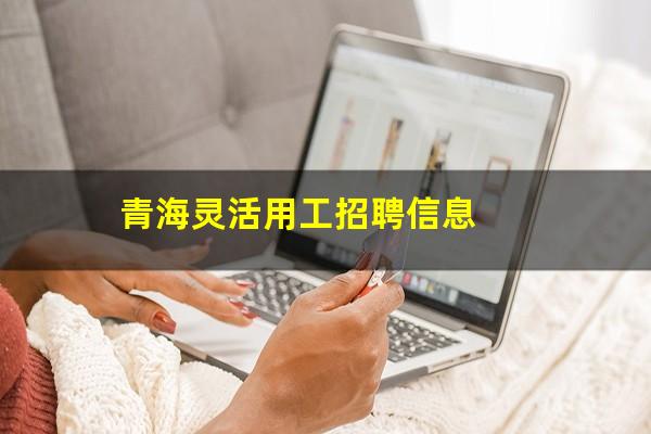 青海灵活用工招聘信息