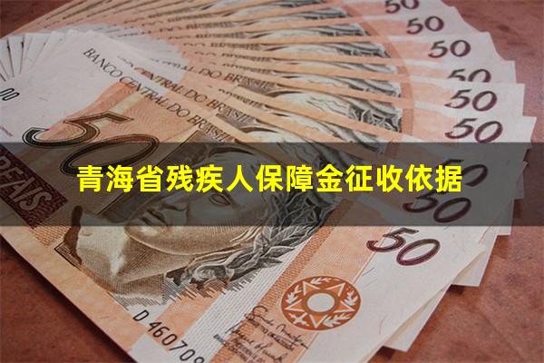 青海省残疾人保障金征收依据