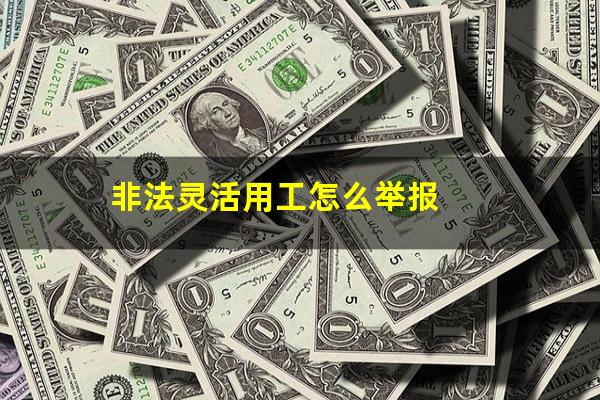非法灵活用工怎么举报