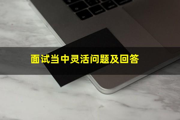 面试当中灵活问题及回答