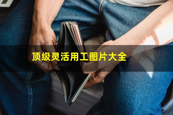 顶级灵活用工图片大全