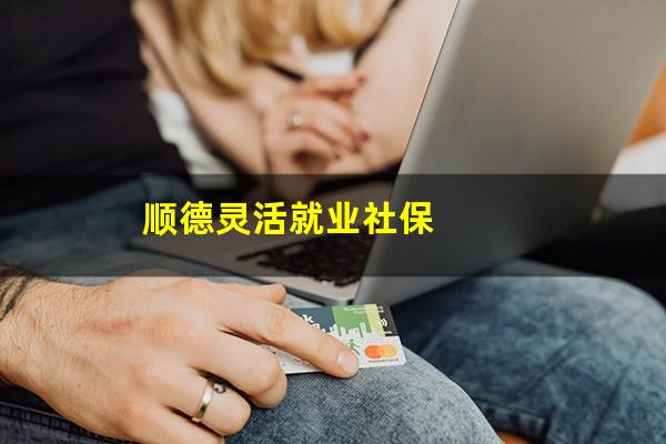 顺德灵活就业社保