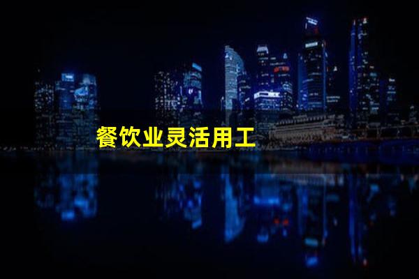 餐饮业灵活用工