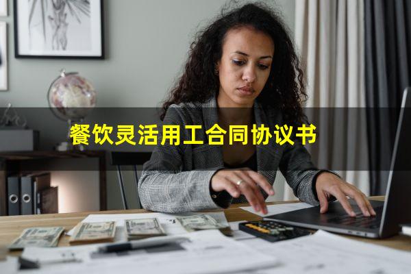 餐饮灵活用工合同协议书