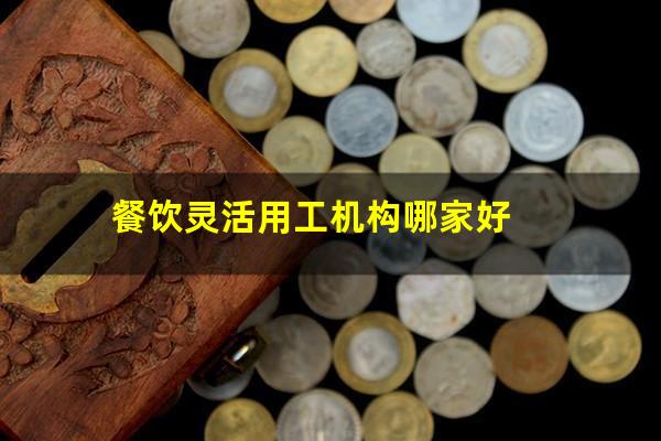 餐饮灵活用工机构哪家好
