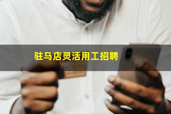 驻马店灵活用工招聘