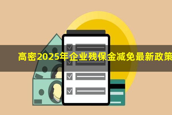 高密2025年企业残保金减免最新政策