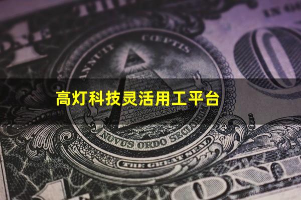 高灯科技灵活用工平台