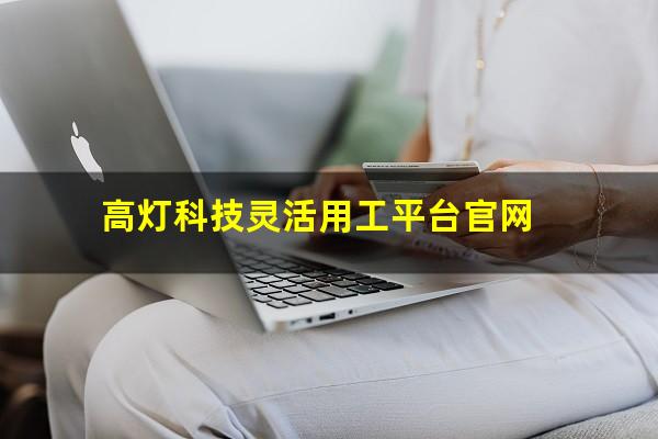 高灯科技灵活用工平台官网