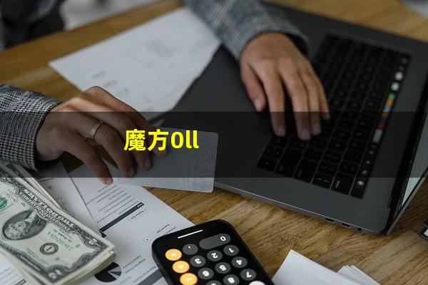 魔方0ll
