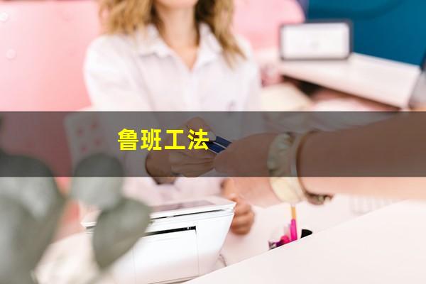 鲁班工法