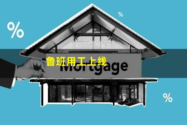 鲁班用工上线