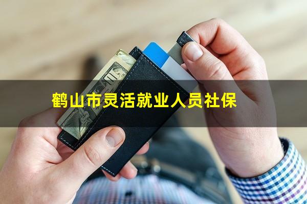 鹤山市灵活就业人员社保