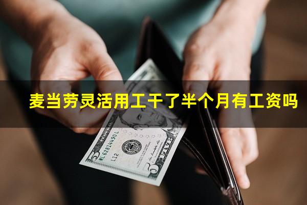 麦当劳灵活用工干了半个月有工资吗