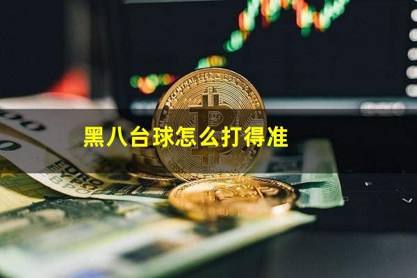 黑八台球怎么打得准