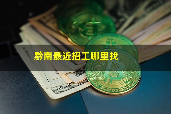 黔南最近招工哪里找