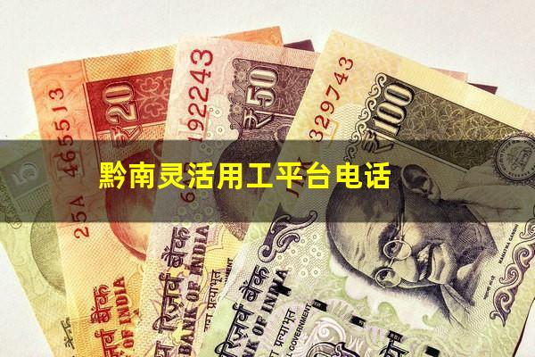 黔南灵活用工平台电话