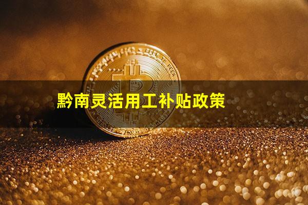 黔南灵活用工补贴政策