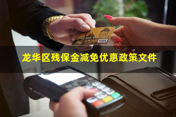 龙华区残保金减免优惠政策文件