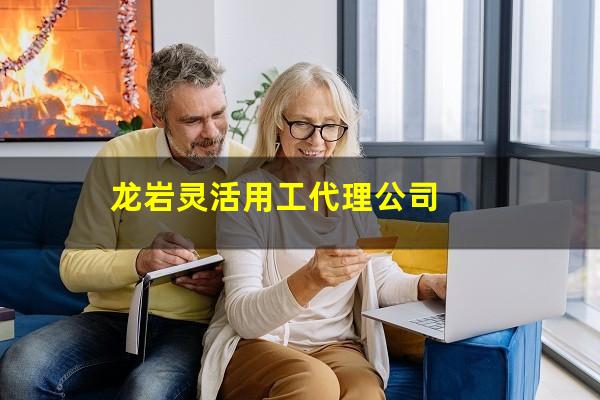 龙岩灵活用工代理公司